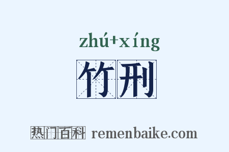 竹刑是什么意思的图片